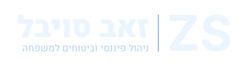 סויבל זאב - סוכן ביטוח ומתכנן פיננסי
