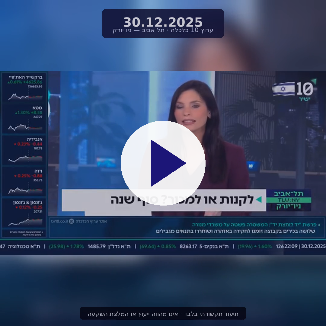 צפו בקטע מאולפן ערוץ 10 — 30.12.2025