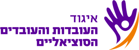 איגוד העובדות והעובדים הסוציאליים