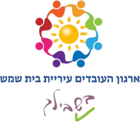 ארגון העובדים עיריית בית שמש