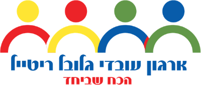 ארגון עובדי גלובל ריטייל