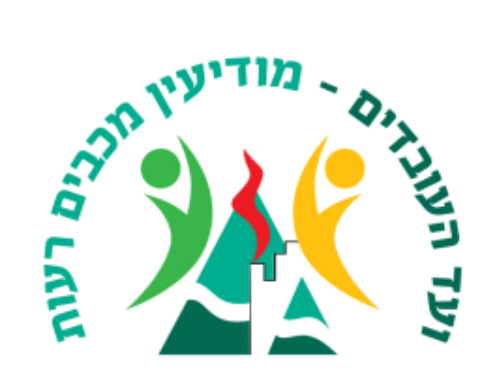 ועד העובדים - מודיעין מכבים רעות