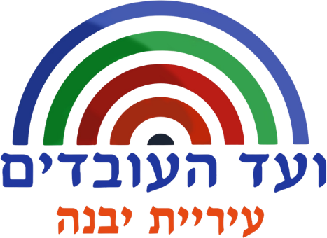 ועד העובדים עיריית יבנה