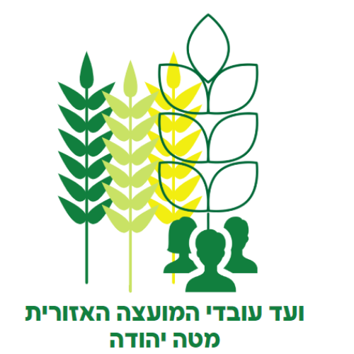 ועד עובדי המועצה האזורית מטה יהודה