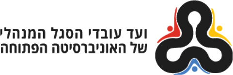 ועד עובדי הסגל המנהלי של האוניברסיטה הפתוחה