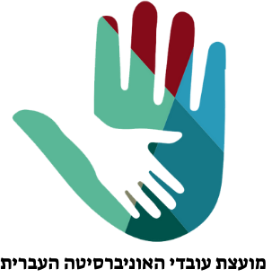 מועצת עובדי האוניברסיטה העברית